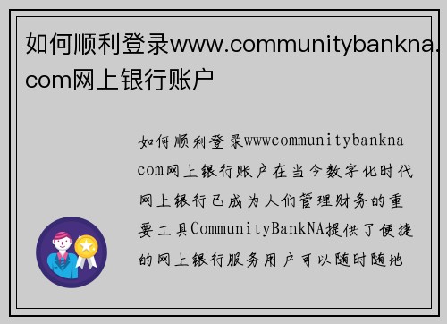如何顺利登录www.communitybankna.com网上银行账户
