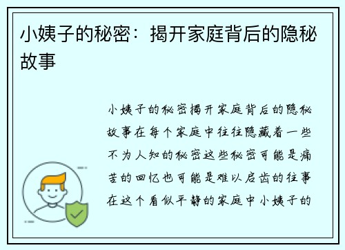 小姨子的秘密：揭开家庭背后的隐秘故事